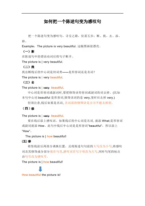 如何把一个陈述句变为感叹句