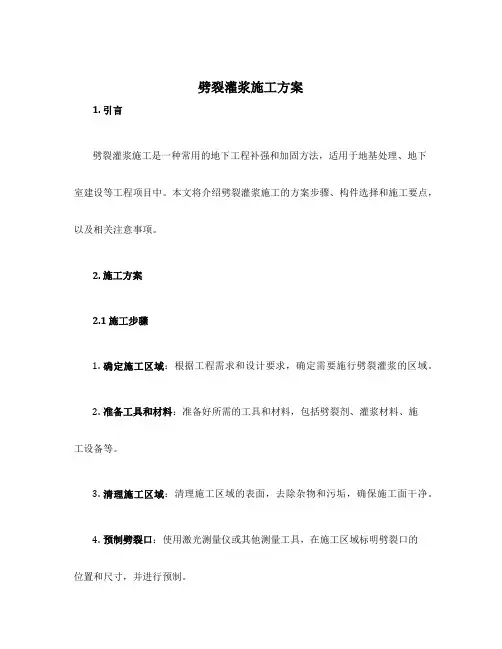 劈裂灌浆施工方案