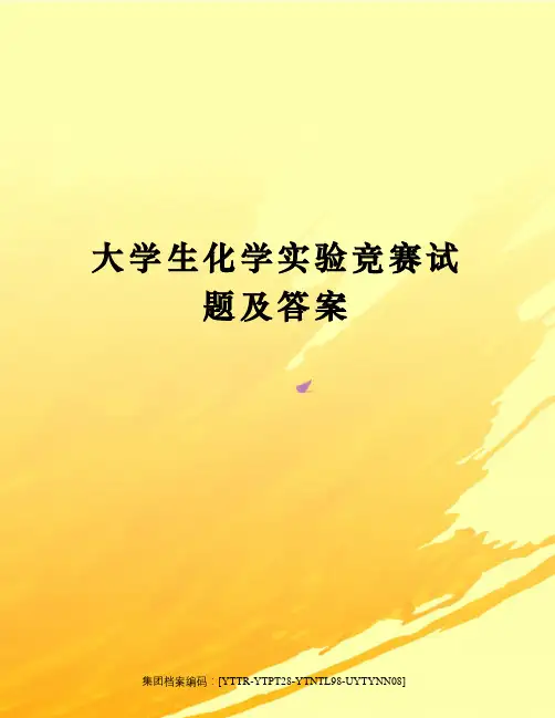 大学生化学实验竞赛试题及答案修订稿