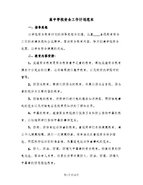 高中学校安全工作计划范本(6篇)
