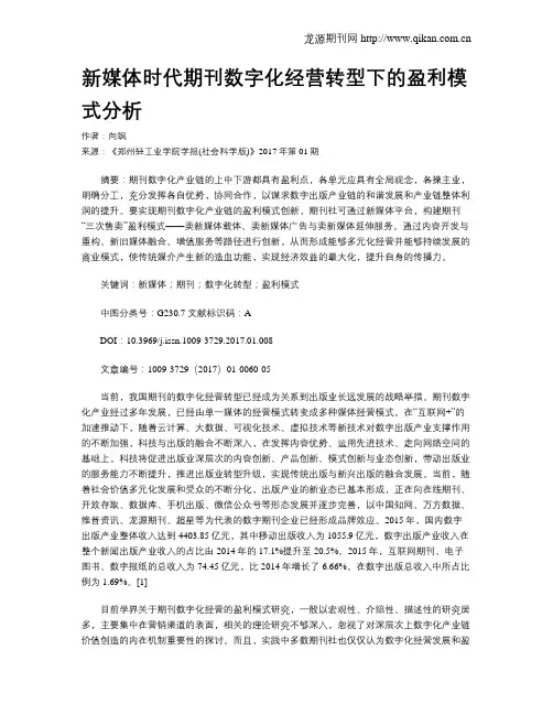 新媒体时代期刊数字化经营转型下的盈利模式分析