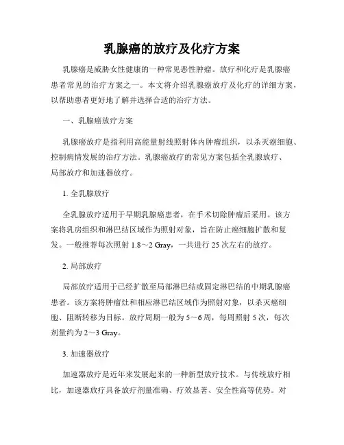 乳腺癌的放疗及化疗方案