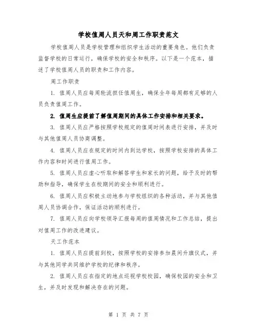 学校值周人员天和周工作职责范文(4篇)