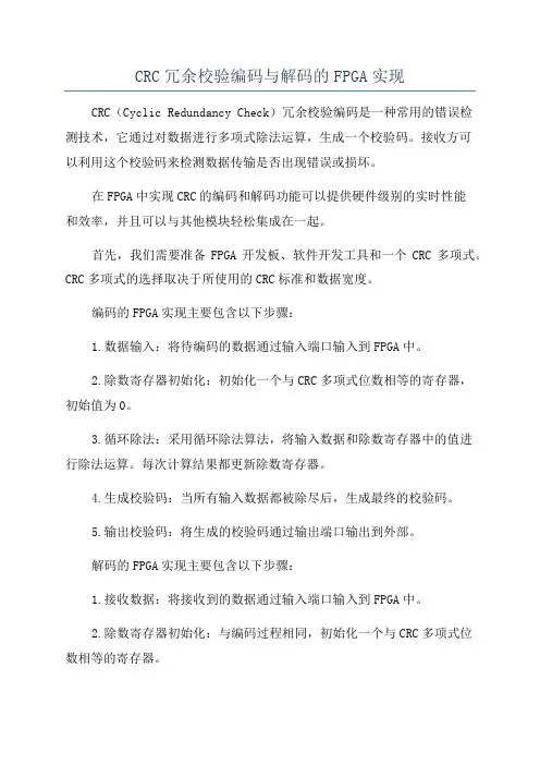 CRC冗余校验编码与解码的FPGA实现