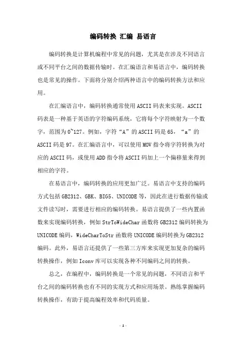 编码转换 汇编 易语言