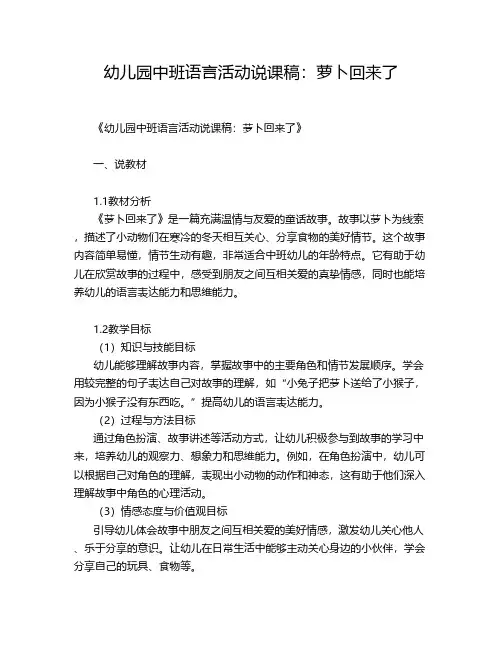 幼儿园中班语言活动说课稿：萝卜回来了