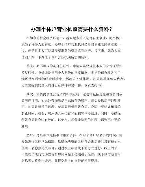 办理个体户营业执照需要什么资料？