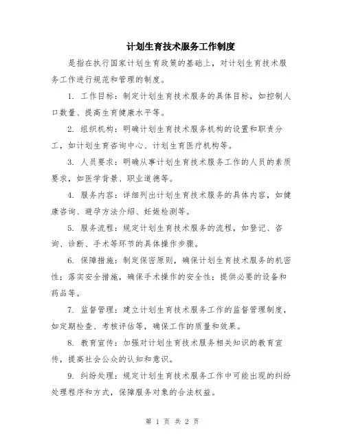 计划生育技术服务工作制度