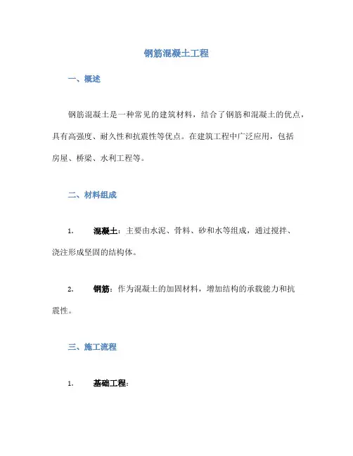 钢筋混凝土工程
