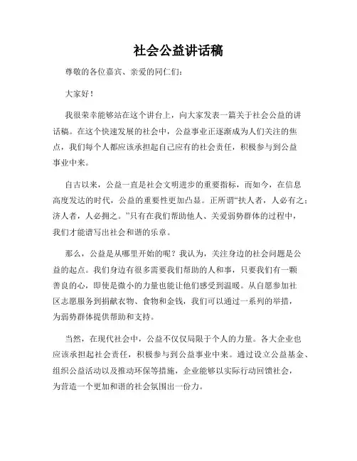 社会公益讲话稿