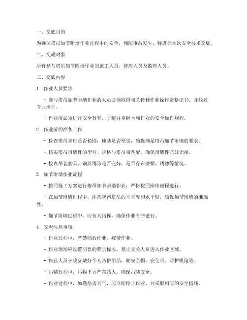 塔吊加节附墙安全技术交底模板