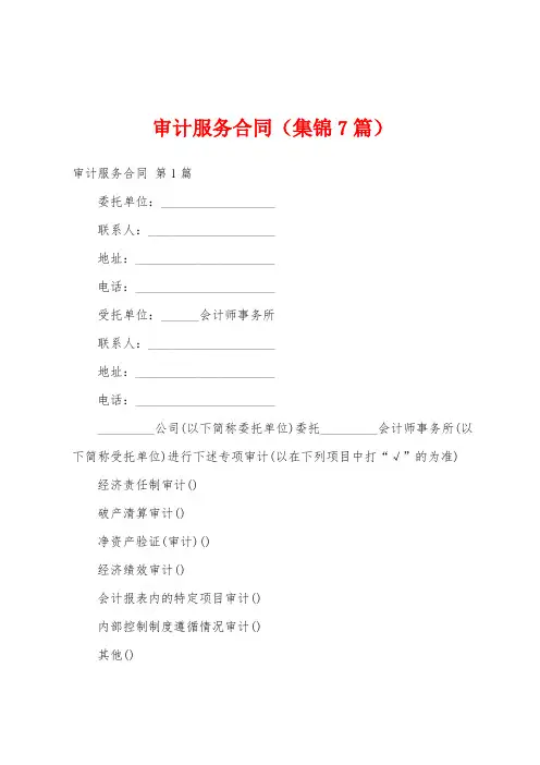 审计服务合同(集锦7篇)