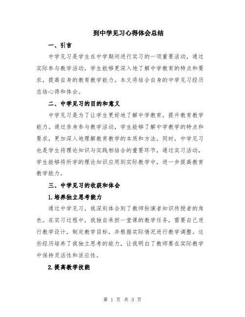 到中学见习心得体会总结
