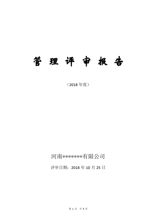 2018年度CMA检验检测机构管理评审报告