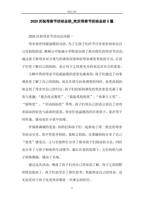 2020庆祝母亲节活动总结_欢庆母亲节活动总结5篇