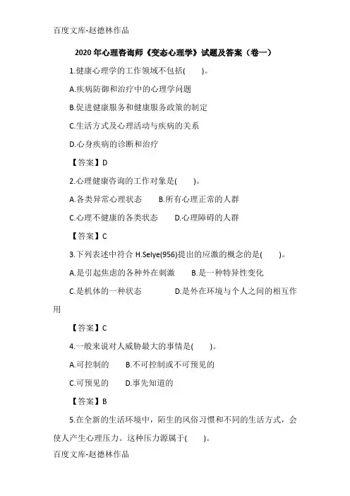 2020年心理咨询师《变态心理学》试题及答案(卷一)
