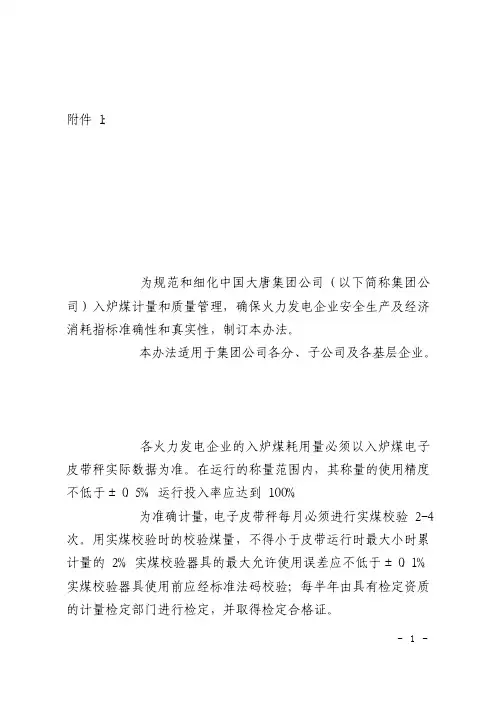 中国大唐集团公司入炉煤计量、计质管理办法