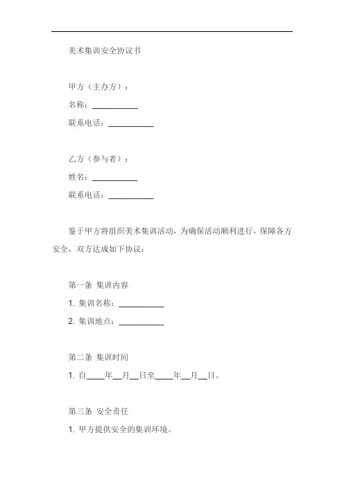 美术集训安全协议书