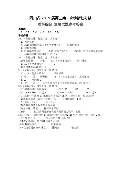 四川省2019届高三第一次诊断性考试理科综合生物答案