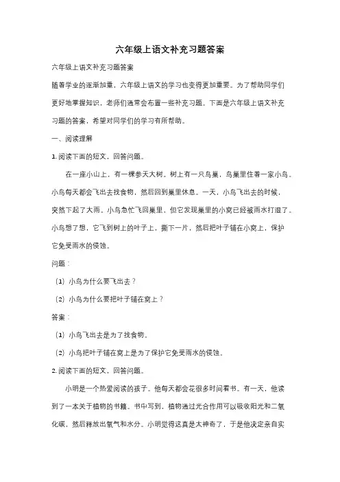 六年级上语文补充习题答案