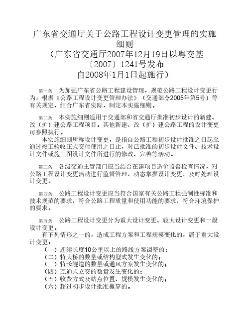 广东省交通厅关于公路工程设计变更管理的实施细则