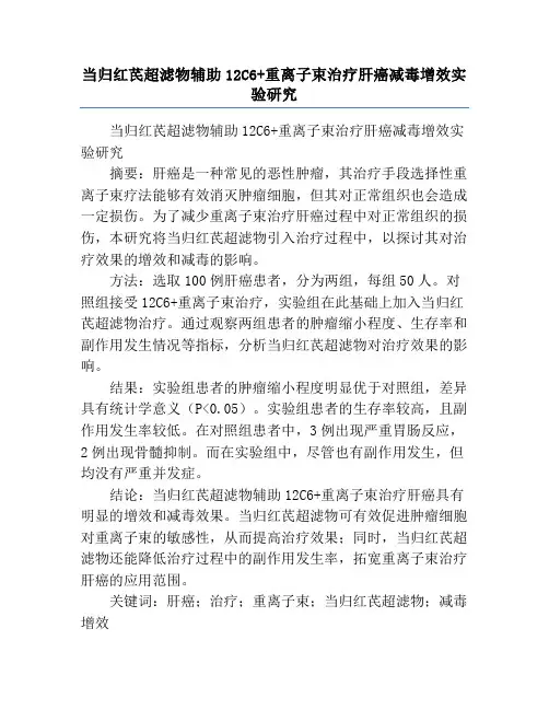 当归红芪超滤物辅助12C6+重离子束治疗肝癌减毒增效实验研究