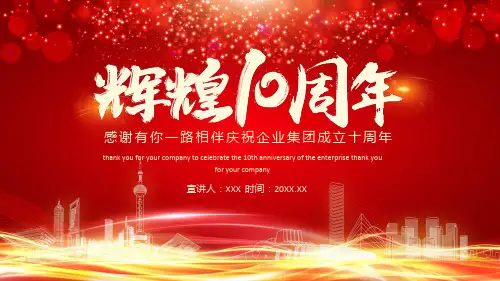公司周年庆典PPT模板