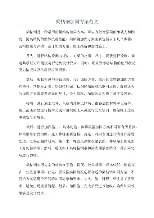 梁粘钢加固方案范文