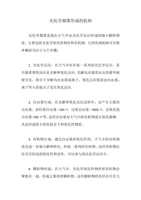 光化学烟雾形成的机制