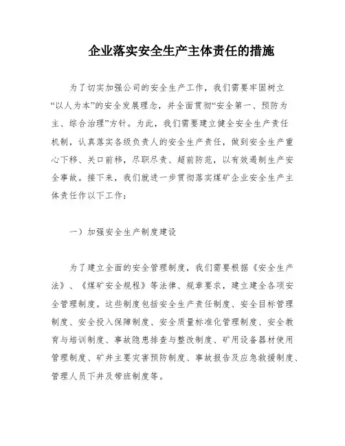 企业落实安全生产主体责任的措施