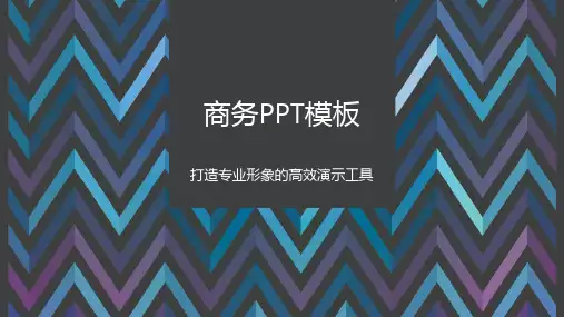 商务PPT模板