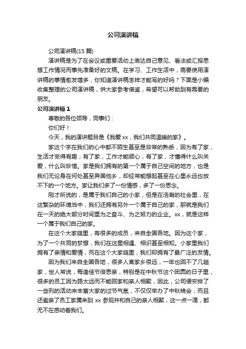 公司演讲稿（15篇）