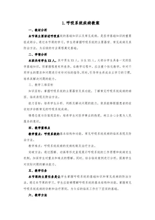1.呼吸系统疾病教案