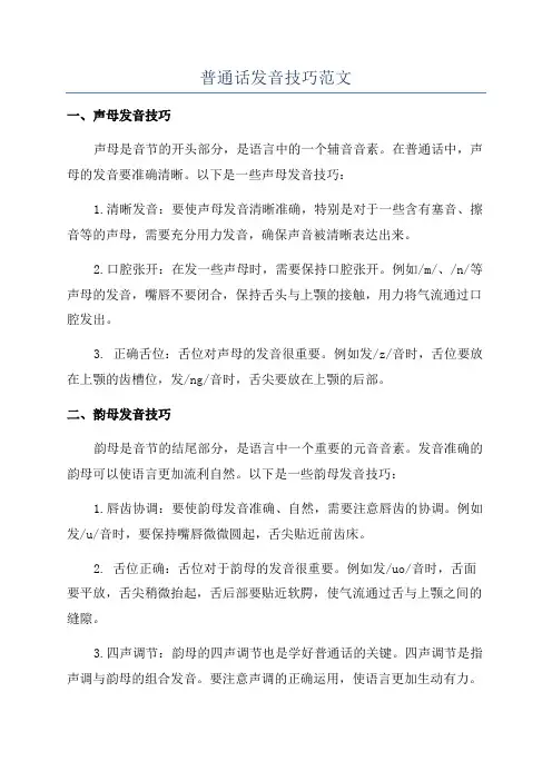普通话发音技巧范文