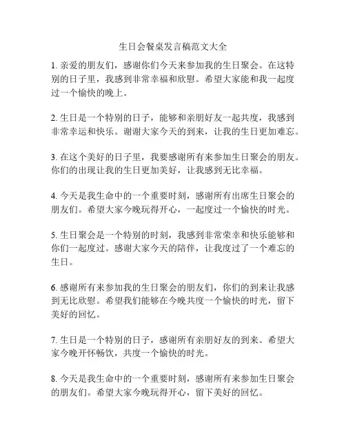 生日会餐桌发言稿范文大全