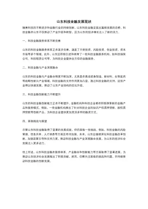 山东科技金融发展现状
