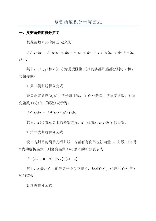 复变函数积分计算公式