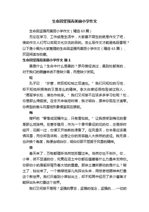 生命因坚强而美丽小学作文