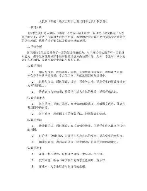 人教版(部编)语文五年级上册《四季之美》教学设计