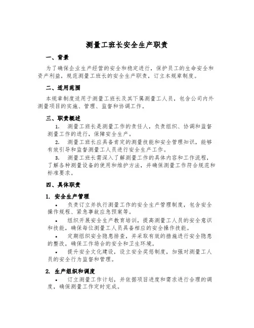 测量工班长安全生产职责