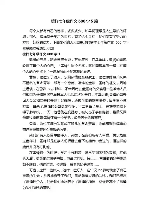 榜样七年级作文600字5篇