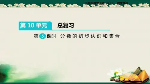 2019人教版小学数学三年级上册：第5课时 分数的初步认识和集合课件