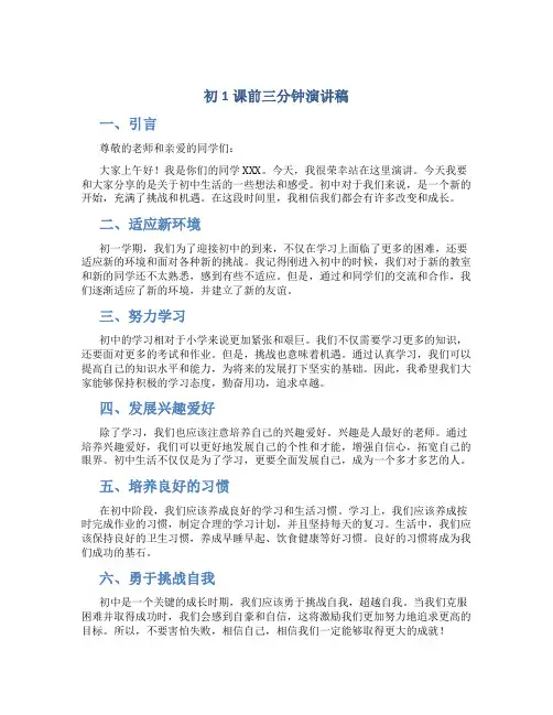 初1课前三分钟演讲稿