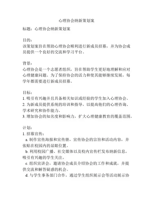 心理协会纳新策划案