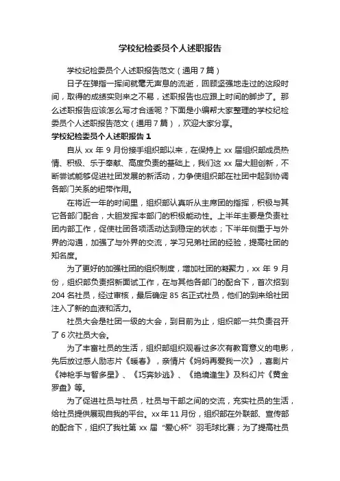 学校纪检委员个人述职报告范文（通用7篇）