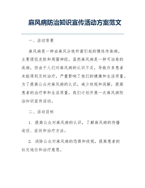 麻风病防治知识宣传活动方案范文