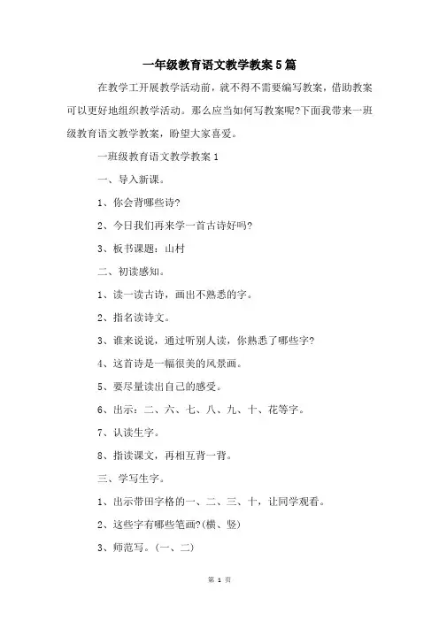 一年级教育语文教学教案5篇
