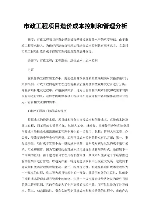 市政工程项目造价成本控制和管理分析