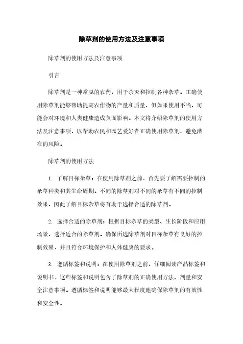 除草剂的使用方法及注意事项简版