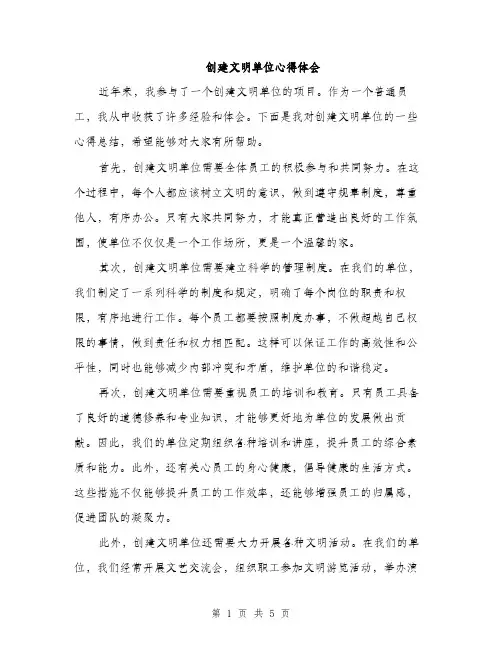 创建文明单位心得体会（2篇）